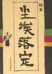 䶨(46)