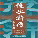 ˮ䰴(10)