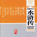 ˮ䰴(108)