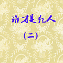 ˭Ƿ2(18)