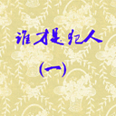 ˭Ƿ1(12)