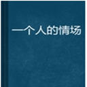 һ˵鳡(8)