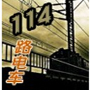 114·糵(3)