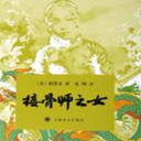 ӹʦ֮Ů(10)