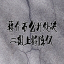 ʯϽ(15)