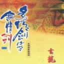 齣齣(111)