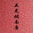 廢(85)