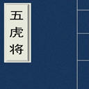 廢(50)