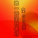 2008һԪ