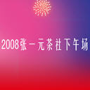 2008һԪ糡