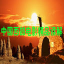 йӰƷ(6)