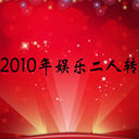 2010ֶת