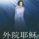 ԺҮ(15)
