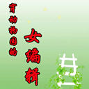 ԰Ů༭(14)-ݲṩ