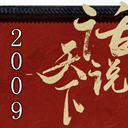 ˵-2009