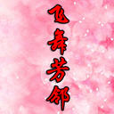 跼(43)