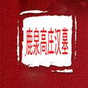 ¹ȪׯĹ(2)