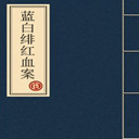 ҹ֮糺Ѫ(11)