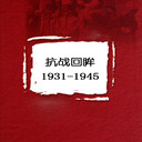 ս1931-1945(2)
