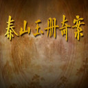 ̩ɽ永(3)