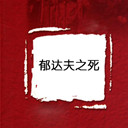֮(4)
