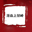 ԡѪϸ(2)