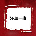 ԡѪһս(6)